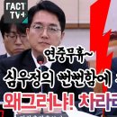 [팩트tv] 심우정의 뻔뻔함에 치를 떤 정청래 왜그러냐! 차라리 침묵하라!(2024.09.03) 이미지