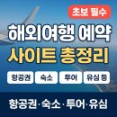 “해외여행 초보도 걱정 끝! 예약할 땐 이 사이트만 쓰세요”