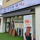수하길 | 경기광주미용실 &lt;궁서채&gt; 히피펌으로 상한머리복구매직세팅펌후기