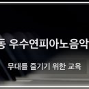 우수연피아노음악학원 이미지