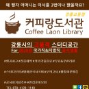 커피랑도서관 강릉교동점 이미지