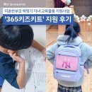 학령기자녀교육 | 미혼한부모 학령기 자녀 교육물품 지원사업 : &#39;365키즈키트&#39; 지원 후기