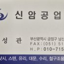 신암공업사 이미지