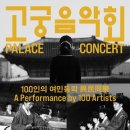 한국예술종합학교-궁중문화축전 고궁음악회 -100인의 여민동락-- 5월 3일(토)~5일(월) (3일간), 오후 7시 30분 경복궁 근정전 이미지