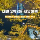 도화치안센터 | 여자혼자 타이베이, 타이중 2박 3일 일정 및 경비 후기