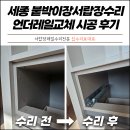 세종특별자치시청 | 세종 붙박이장서랍장수리 언더레일교체 시공 후기