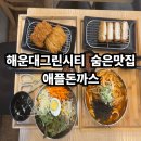 애플 | 해운대 그린시티 숨은 맛집｜현지인추천! 애플돈까스 솔직 후기