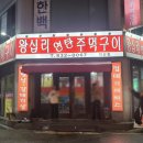 왕십리 연탄 주먹구이 이미지