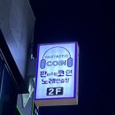 판타스틱동전노래연습장 이미지