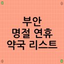 부안약국