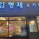 부산 화명동 고기집 뼈삼겹갈비가 맛있는 김형제고기의철학 화명점