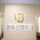 거제몽돌신경외과의원 이미지