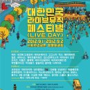 2012 대한민국 라이브뮤직 페스티벌! 이미지