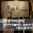 교토 에어비앤비 미야자키플러스(宮崎屋Plus) 숙박후기 / 금각사 구경