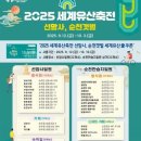2025 세계유산축전-선암사·순천갯벌 티스토리