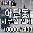 하단동104 이미지