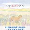 초등그림책추천 [나는 소고기입니다]동물복지에 대해 생각해보는 독서시간