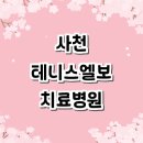 사천제일의원 | 사천시 테니스엘보 치료 전문병원 추천 잘하는곳 | 정형외과 테니스엘보우 보호대 증상 테이핑 운동...