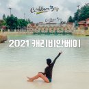 2021 캐리비안베이 이용방법 및 어트랙션 즐기기
