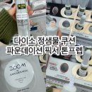 유 메이크업 by 가려헌 | 다이소 정샘물 쿠션 파운데이션 픽서 톤프렙