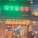 참맛깔곱창·막창(의정부역점)