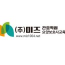 은행동미즈요양보호사교육원