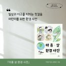 창비환경 | 초등 어린이 필독서 창비 &lt;아홉 살 환경사전&gt; : 단어 하나가 마음을 움직여 지구를 지킨다