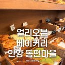 동편상가 | [맛집/후기] 얼리오븐 베이커리 안양 동편마을 맛집 추천