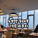 노보텔 앰배서더 서울 동대문티타임 & 해피아워 후기 (2편)