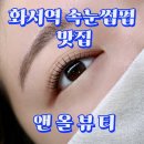 올 | [수원 / 화서역 ] 속눈썹펌 앤올뷰티 후기 추천