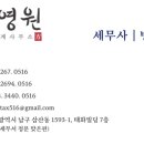 방영원세무회계사무소