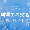 태백 고기 맛집 추천! 한우부터 돼지갈비까지 TOP 3