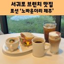제주 서귀포 대형카페 노바운더리 표선 브런치 맛집