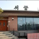 서궁식당