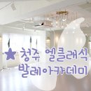 엘클래식발레아카데미학원 이미지
