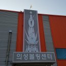 의성볼링장