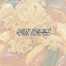 두끼공주점