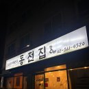 동전집 | [동전집]스타필드 고양 근처 맛집 - 비 오는 날 딱! 동태탕·해물파전 포장 후기🍲