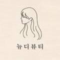 뉴디뷰티 Nu D 이미지