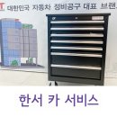 한서카써비스