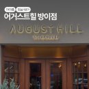 잠실맛집 석촌호수 데이트 기념일 분위기 좋은 어거스트힐 방이점