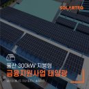 광명2 태양광발전소 | 울산광역시 ‘㈜세일’ 300kW 지붕형 태양광 발전소 시공과정