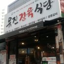 유진정육식당 - 마포구 독막로 11-5 | 유진정육식당