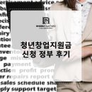 청년창업지원금 신청 정부 후기 주요 평가 사항
