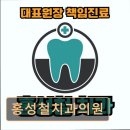 홍성철치과의원 이미지