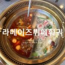 라메이즈뷔페훠궈 | 배 터지게 먹고 싶으면 가는 곳! 수원역 훠궈 무한리필 맛집 라메이즈뷔페훠궈 내돈내산 후기