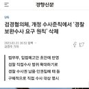 검경협의체, 개정 수사준칙에서 ‘경찰 보완수사 요구 원칙(제59조)’ 삭제 이미지