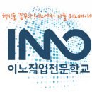 이노직업전문학교