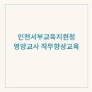 [인천 서부교육지원청] 영양교사&amp;영양사 직무향상 교육, 조직커뮤니케이션