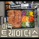 세교5로 핫딜폰 앞 | 마곡 트레이더스 홀세일클럽 마곡점 쇼핑 후기 추천 먹거리